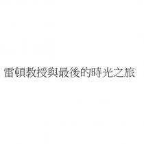 雷頓教授與最後的時光之旅