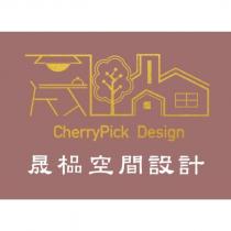 晟榀空間設計及圖 CherryPick Design