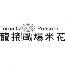 龍捲風爆米花 TORNADO POPCORN 及圖