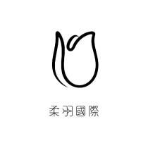 柔羽國際及圖