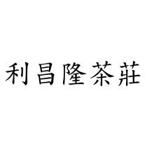 利昌隆茶莊