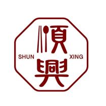 順興 SHUN XING 及圖