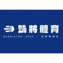 凱將體育及圖 BADMINTON SHOP 羽球專業店