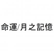 命運/月之記憶