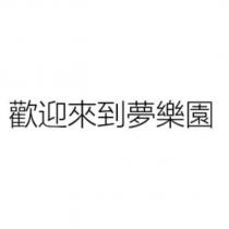 歡迎來到夢樂園