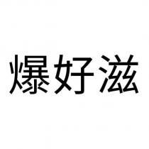 爆好滋