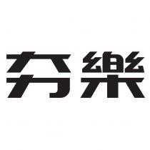 夯樂