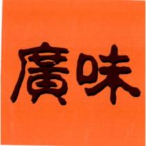 廣味