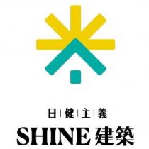 日健主義 SHINE 建築及圖