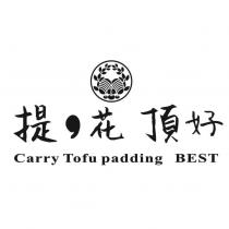 提 花 頂好 Carry Tofu padding BEST 及圖