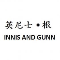 英尼士.根 INNIS AND GUNN