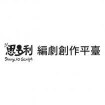 思多利編劇創作平臺 STORY TO SCRIPT 及圖