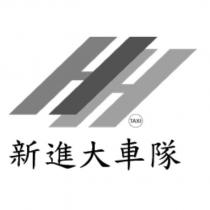 新進大車隊 TAXI 及圖
