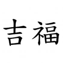吉福