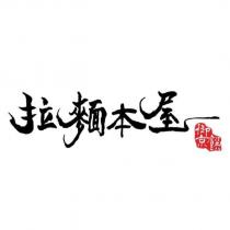 拉麵本屋御京饌