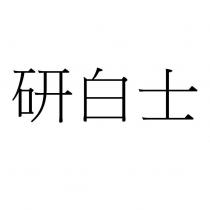 研白士