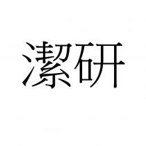 潔研