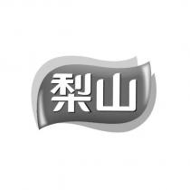 梨山及圖