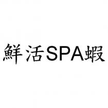 鮮活 SPA 蝦