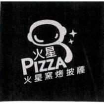 火星窯烤披薩及圖