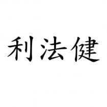 利法健