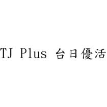 TJ Plus 台日優活