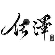 任澤設計字