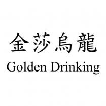 金莎烏龍 Golden Drinking