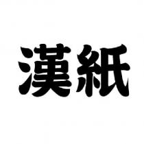 漢紙