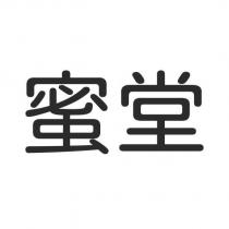 蜜堂