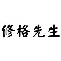 修格先生