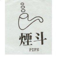 煙斗及圖 PIPE