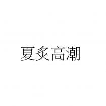 夏炙高潮