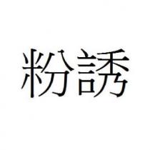 粉誘