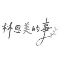 林恩美的事設計字