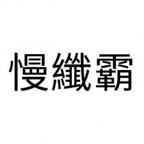 慢纖霸