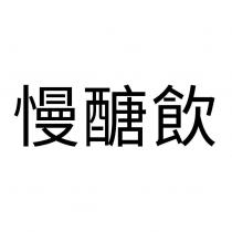 慢醣飲