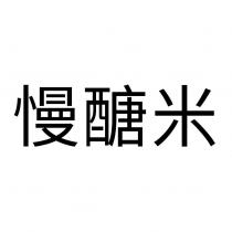 慢醣米
