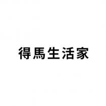 得馬生活家