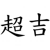 超吉