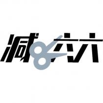 減六六及圖