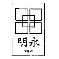 永明及圖 WUFAN 