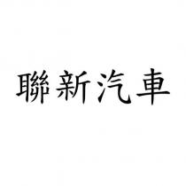 聯新汽車
