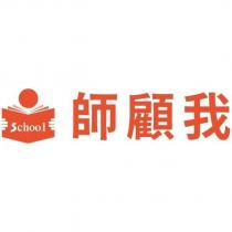 School 師顧我及圖
