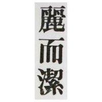 麗而潔 