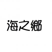 海之鄉