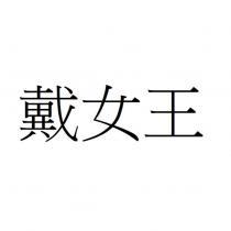 戴女王
