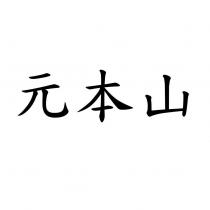 元本山