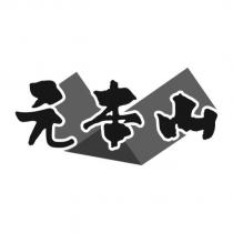 元本山及圖