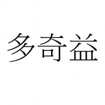 多奇益